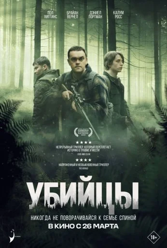 Убийцы (2023) онлайн бесплатно